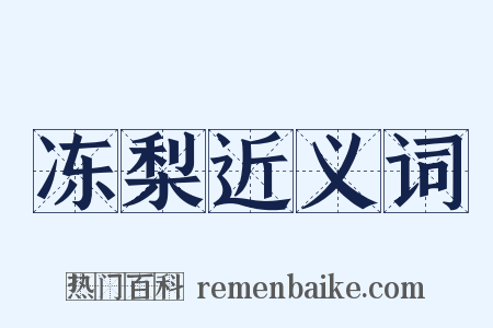冻梨近义词是什么意思的图片